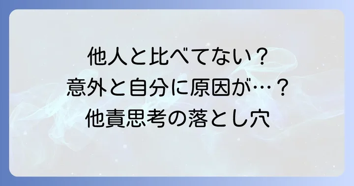 他責思考に陥りやすい人の特徴