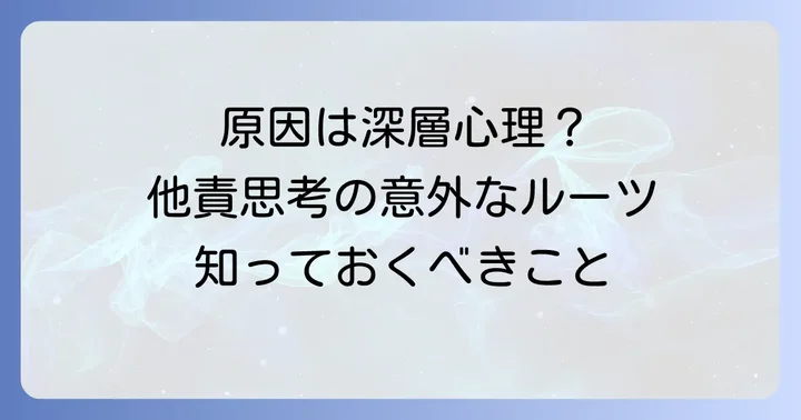 なぜ他責思考になってしまうのか？主な原因を深掘り
