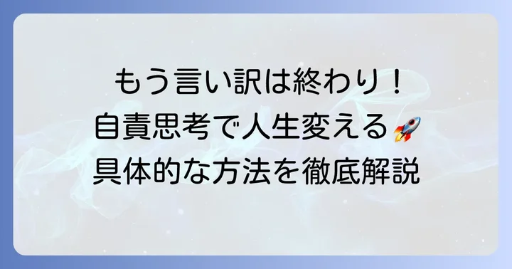 他責思考から抜け出し、自責思考へ転換する具体的な方法