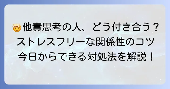 他責思考の人と上手に付き合うコツ