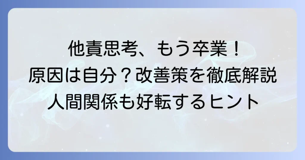 他責思考は病気ではない！その心理と人間関係を壊さないための改善策