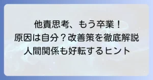 他責思考は病気ではない！その心理と人間関係を壊さないための改善策