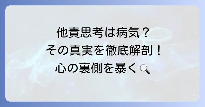 他責思考は本当に「病気」なのか？その本質を理解する
