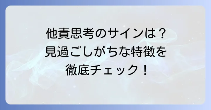 他責思考の具体的な特徴と行動パターン