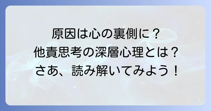 なぜ人は他責思考に陥るのか？その原因と心理的背景