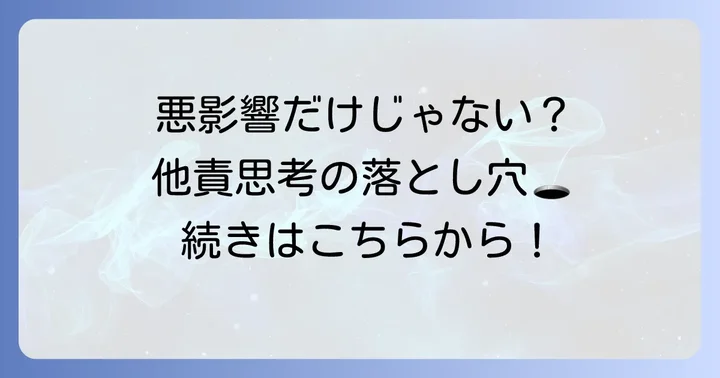 他責思考がもたらす深刻な悪影響