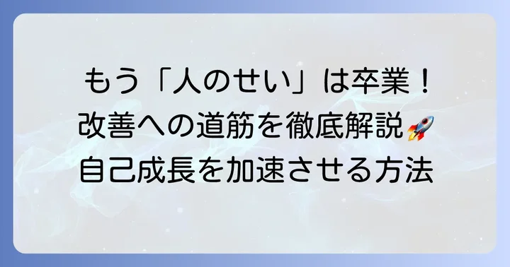 他責思考を乗り越えるための具体的な方法