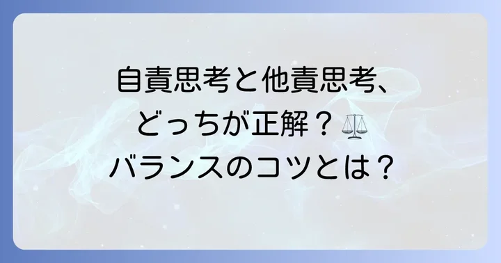 他責思考と自責思考：健全なバランスを見つけるコツ