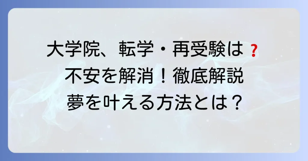 他大学院への進学は許されない？転学や再受験の不安を解消する徹底解説