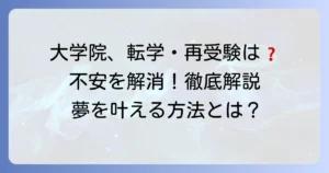 他大学院への進学は許されない？転学や再受験の不安を解消する徹底解説