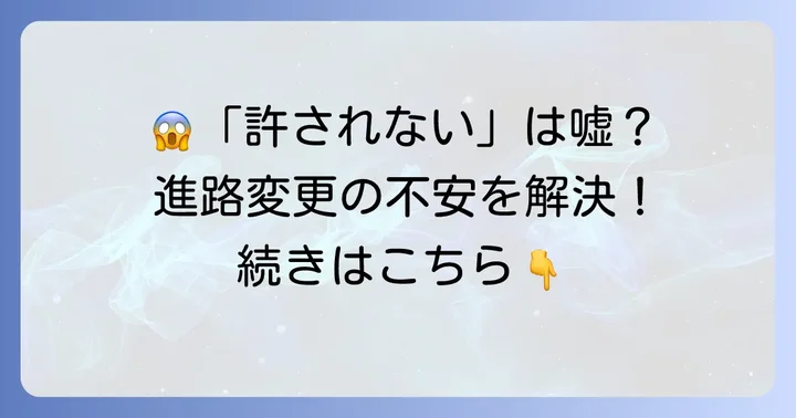 「他大学院許さない」は本当?その不安の正体と現実