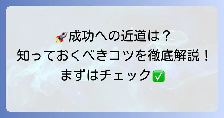 他大学院への進学・再受験を成功させるための実践的なコツ