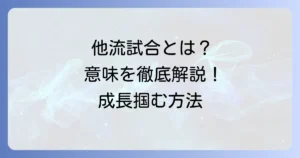 他流試合の意味と「こころ」を徹底解説！本質を理解し成長を掴む方法