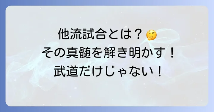 他流試合とは？その基本的な意味と目的
