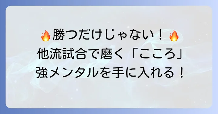 他流試合に臨む「こころ」の準備と心構え