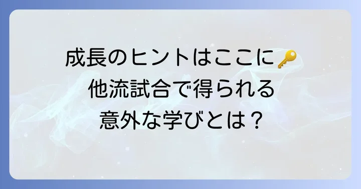 他流試合で得られる成長と学びの深掘り