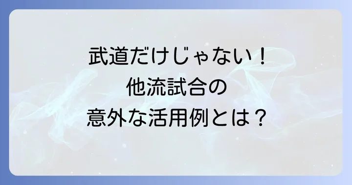 他流試合の具体的な事例と応用分野