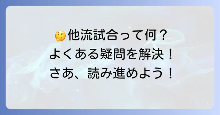 よくある質問