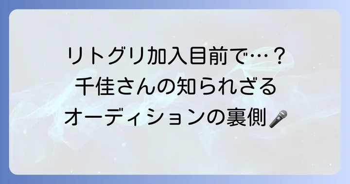 他力千佳さんがLittle Glee Monsterの新メンバーになれなかった背景