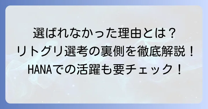 他力千佳さんがリトグリに選ばれなかった理由として考えられること