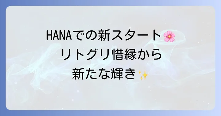 他力千佳さんの現在の活躍：新たなグループ「HANA」でのデビュー