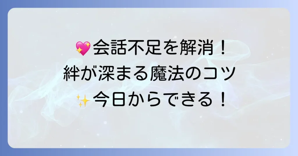他愛もない会話がカップルの絆を深める秘訣と話題の探し方
