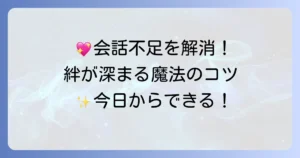 他愛もない会話がカップルの絆を深める秘訣と話題の探し方