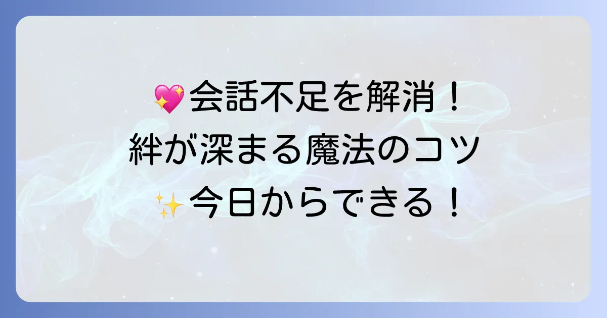 他愛もない会話がカップルの絆を深める秘訣と話題の探し方