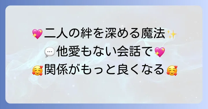 他愛もない会話がカップルの関係にもたらす効果