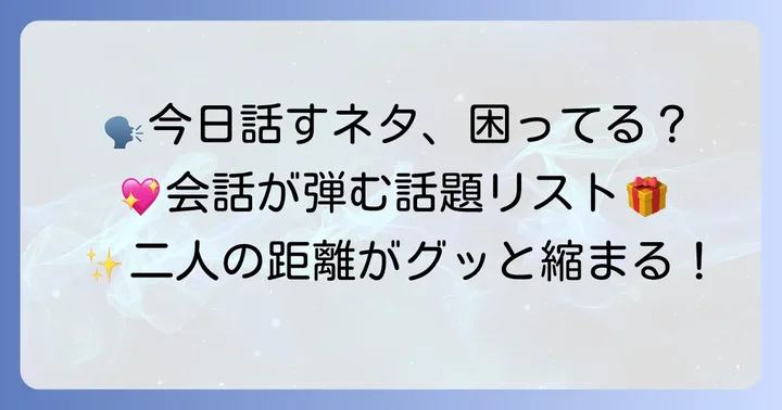 他愛もない会話の具体的な話題例