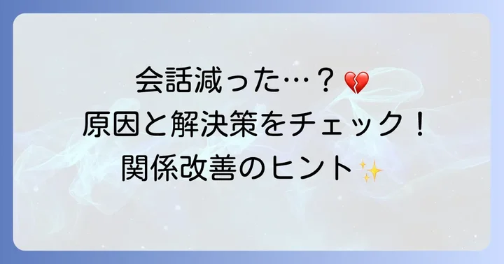 会話が少ないと感じるカップルの特徴と原因