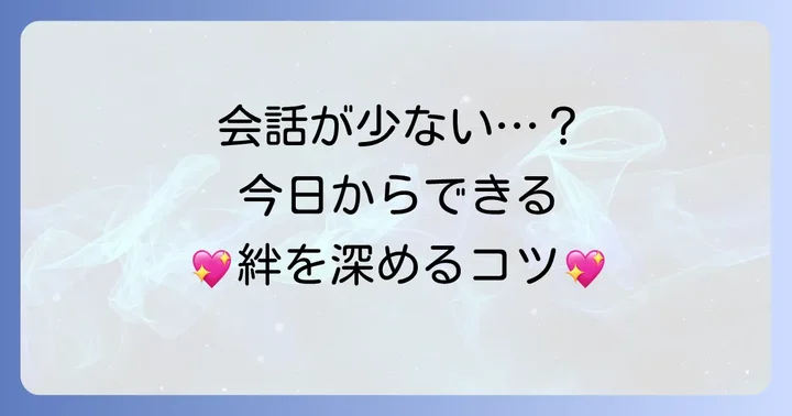 他愛もない会話を自然に増やすためのコツ