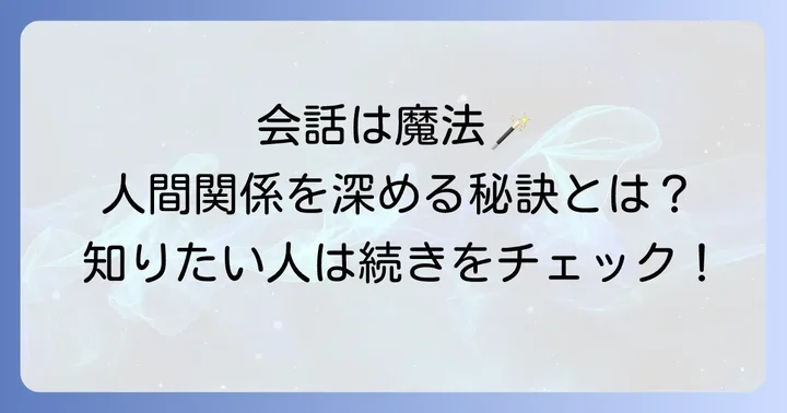 他愛もない会話が人間関係を深める理由