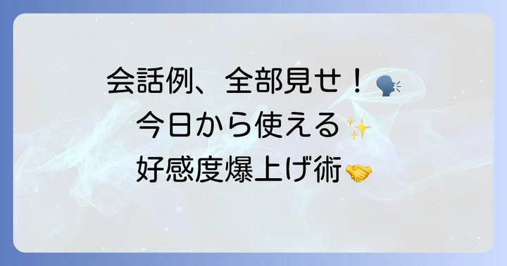 今すぐ使える！他愛もない会話の具体例