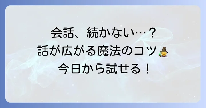 会話を途切れさせないためのコツ