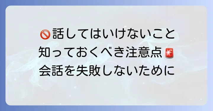 他愛もない会話で避けるべき話題と注意点
