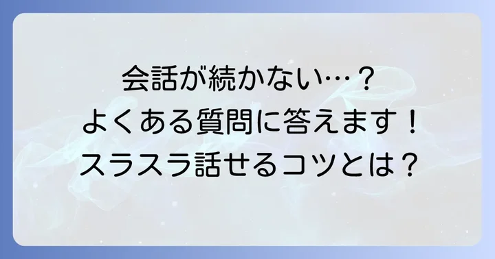 よくある質問