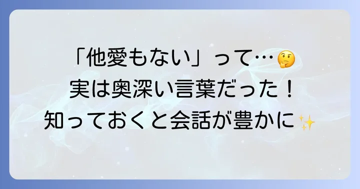 他愛もない言い換え表現を知る前に！言葉の持つ意味とニュアンス
