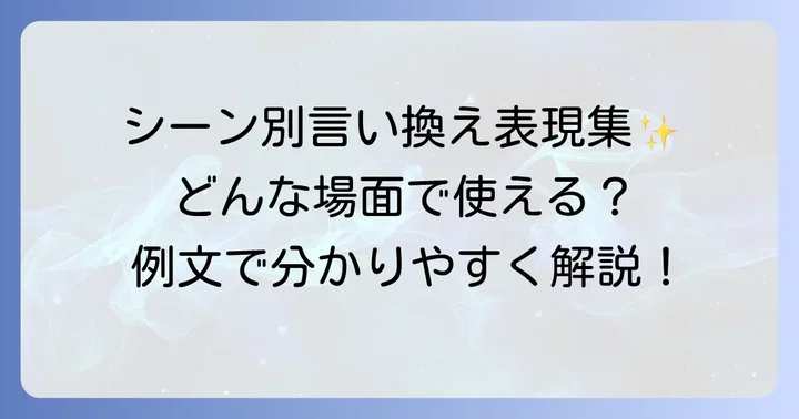 シーン別！「他愛もない」の具体的な言い換え表現と例文