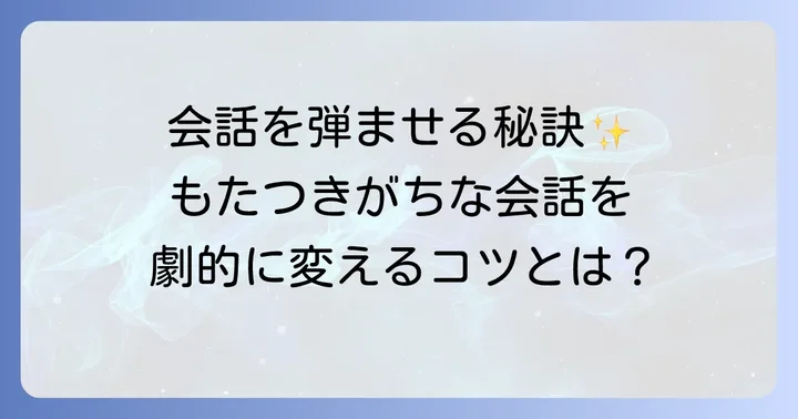 「他愛もない話」を上手に活用する会話術とコツ