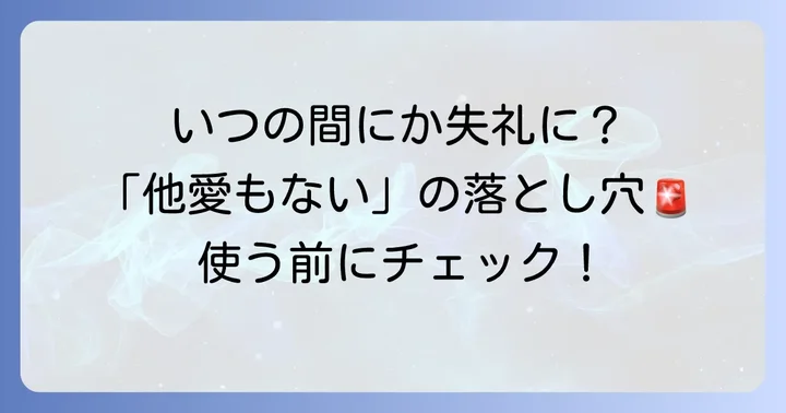 「他愛もない」を避けるべき場面と注意点