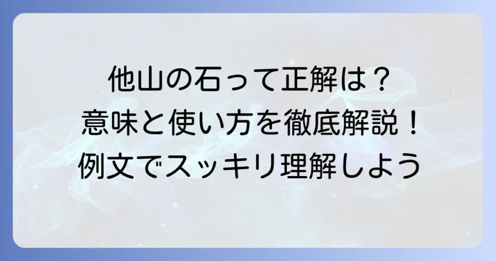 他山の石の意味をわかりやすく解説！正しい使い方と誤解されやすいポイント