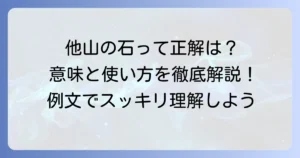 他山の石の意味をわかりやすく解説！正しい使い方と誤解されやすいポイント
