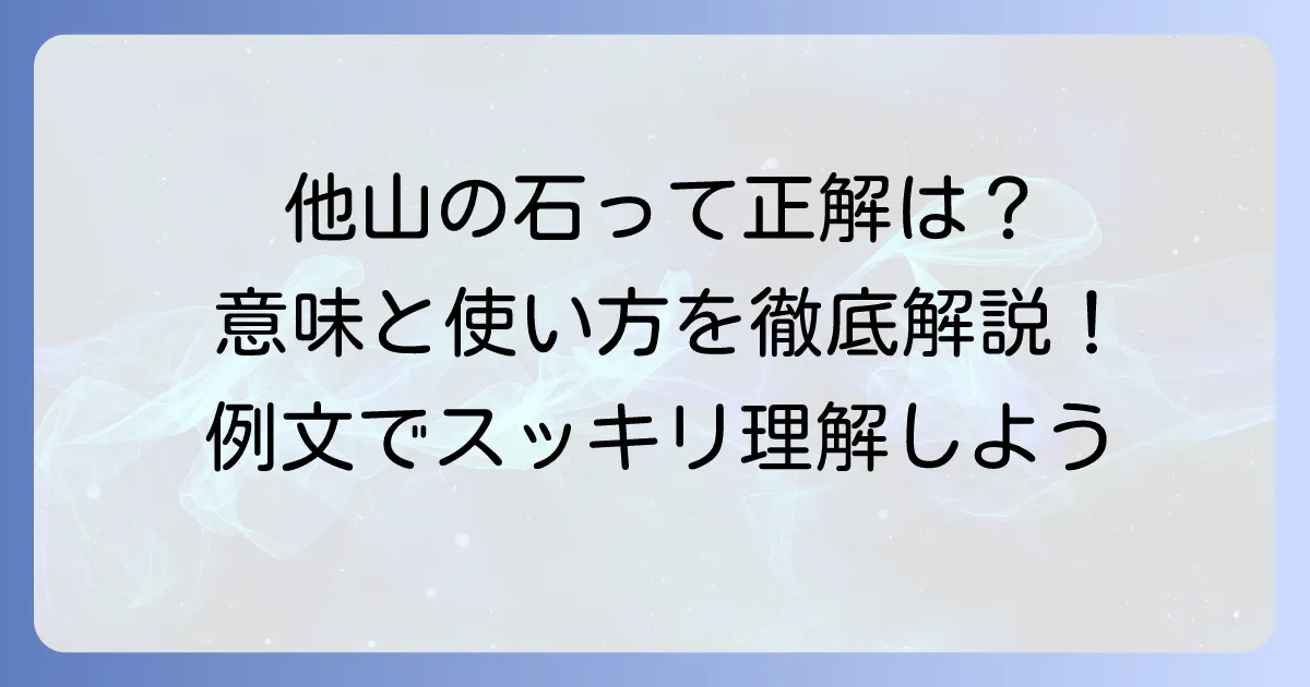 他山の石の意味をわかりやすく解説！正しい使い方と誤解されやすいポイント
