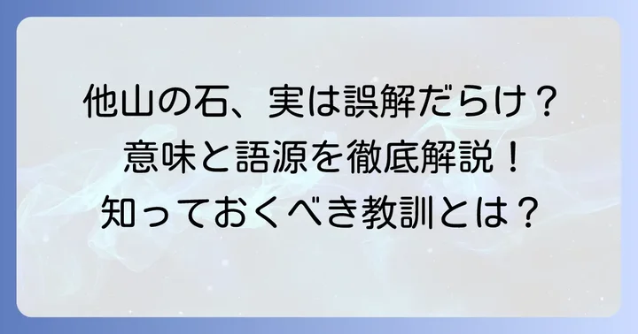 「他山の石」とは？その意味を深く理解する