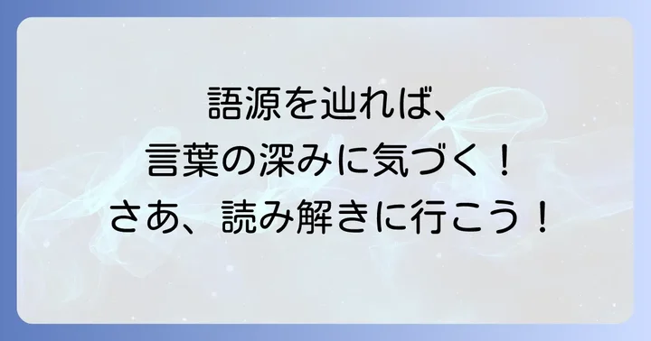 「他山の石」の語源と由来