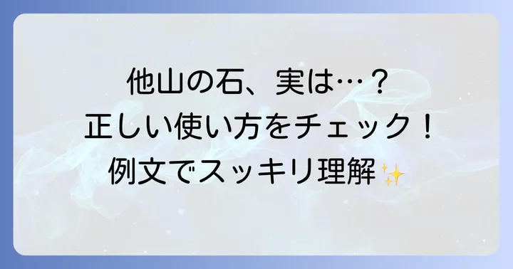 「他山の石」の正しい使い方と例文