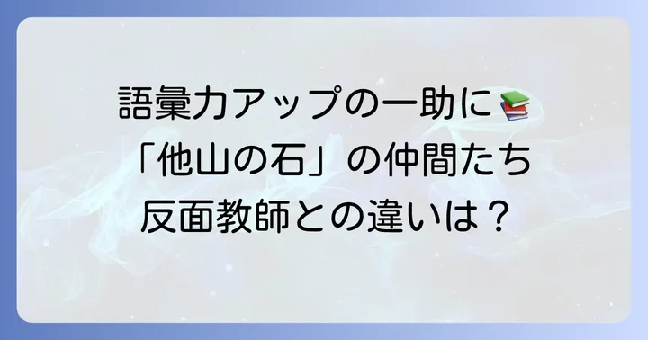 「他山の石」の類語と対義語