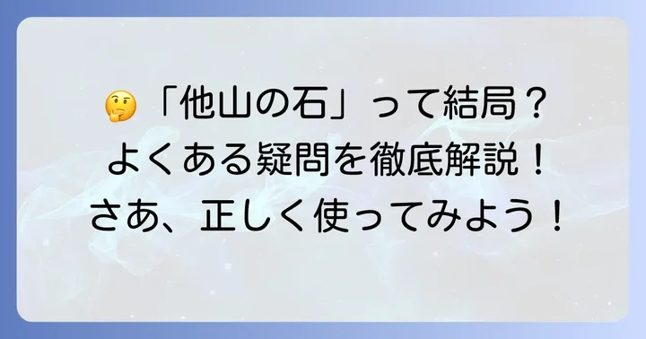 「他山の石」に関するよくある質問