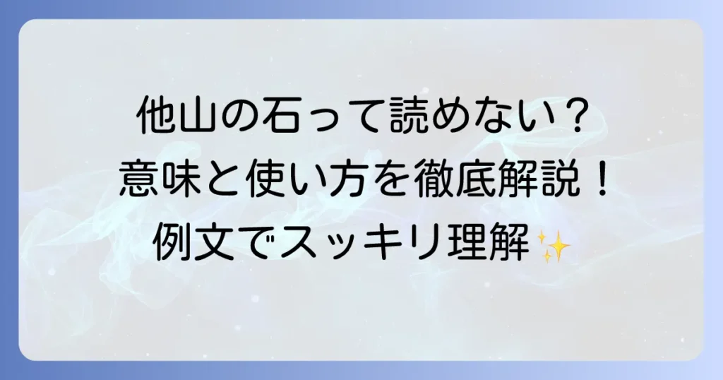 他山の石の読み方と意味を分かりやすく解説！正しい使い方や例文も紹介